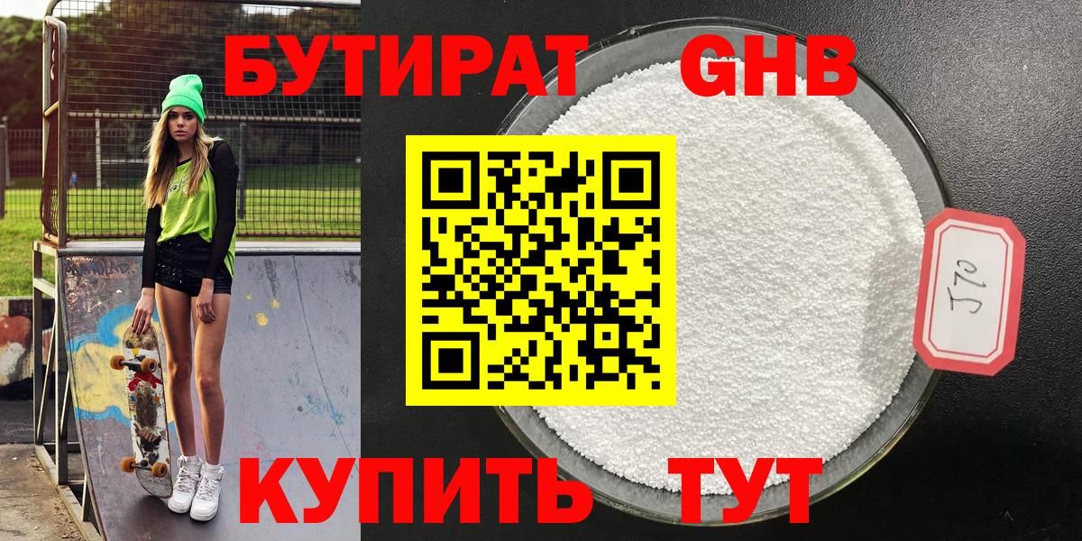 БУТИРАТ 1.4BDO Кинель