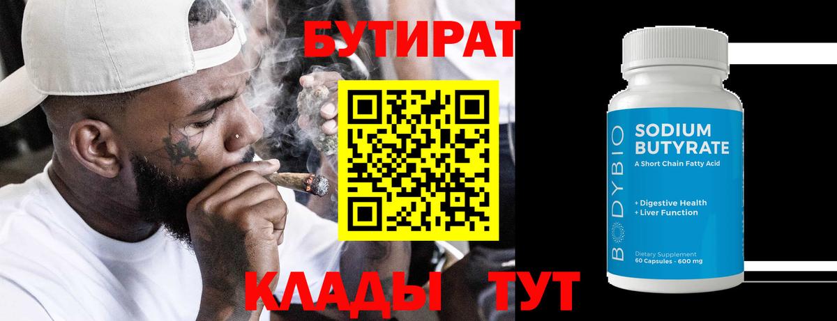 БУТИРАТ Butirat  Вход с VPN  Кинель 