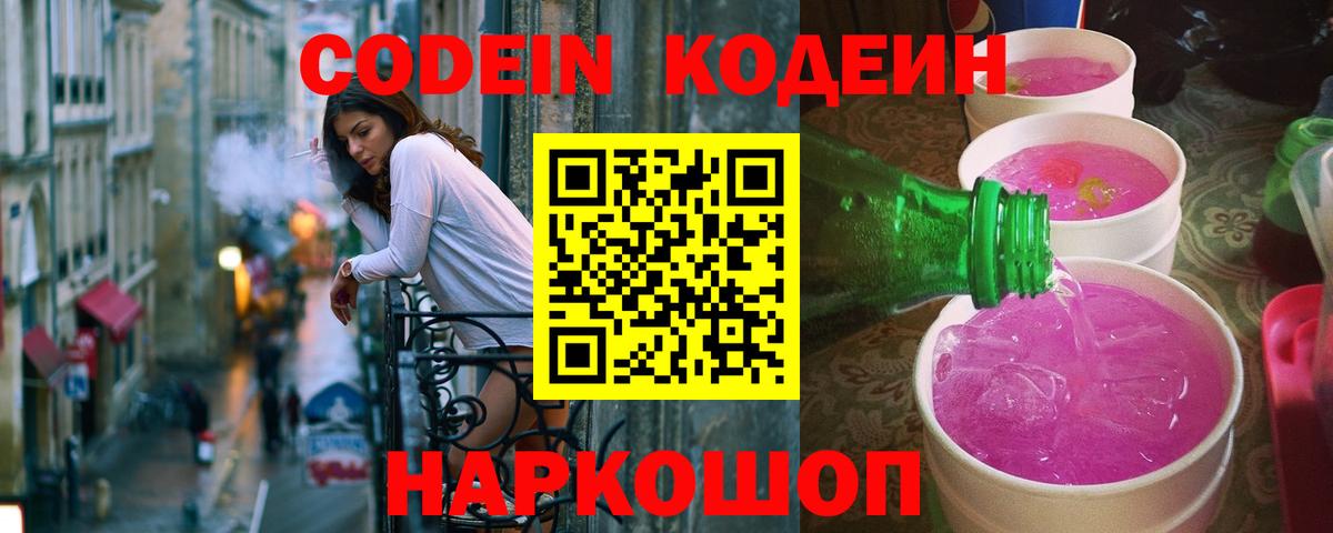 купить закладку  Кодеиновый сироп Lean Purple Drank  Вход с VPN  Кодеин Purple Drank  Кинель 