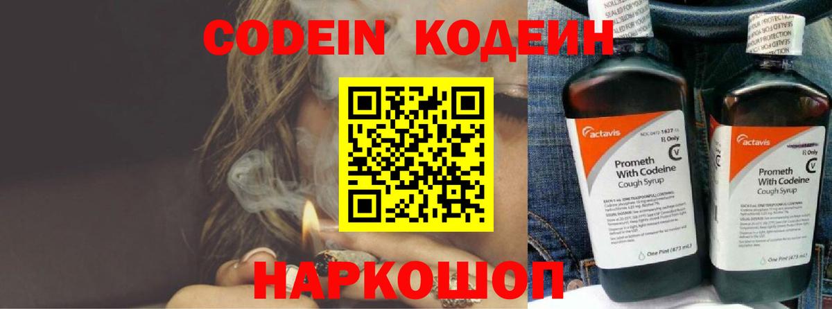 Codein напиток Lean (лин) Кинель